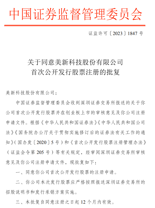 美新科技創(chuàng)業(yè)板IPO注冊(cè)獲批！
